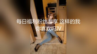 每日福利粉丝专享 这样的我你喜欢吗Ⅳ