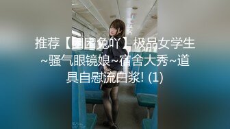 推荐【困困兔吖】极品女学生~骚气眼镜娘~宿舍大秀~道具自慰流白浆! (1)