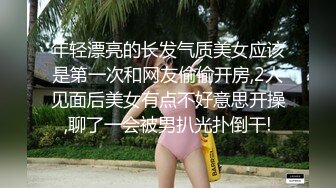 年轻漂亮的长发气质美女应该是第一次和网友偷偷开房,2人见面后美女有点不好意思开操,聊了一会被男扒光扑倒干!