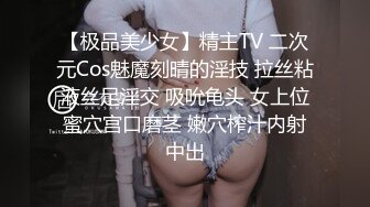 【极品美少女】精主TV 二次元Cos魅魔刻晴的淫技 拉丝粘液丝足淫交 吸吮龟头 女上位蜜穴宫口磨茎 嫩穴榨汁内射中出