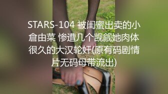 STARS-104 被闺蜜出卖的小倉由菜 惨遭几个觊觎她肉体很久的大汉轮奸(原有码剧情片无码母带流出)