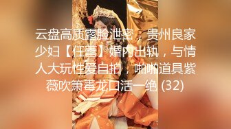 云盘高质露脸泄密，贵州良家少妇【任蕾】婚内出轨，与情人大玩性爱自拍，啪啪道具紫薇吹箫毒龙口活一绝 (32)