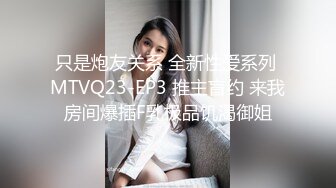 只是炮友关系 全新性爱系列 MTVQ23-EP3 推主盲约 来我房间爆插F乳极品饥渴御姐