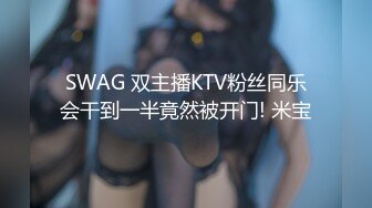 SWAG 双主播KTV粉丝同乐会干到一半竟然被开门! 米宝