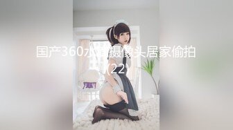 国产360水滴摄像头居家偷拍 (22)