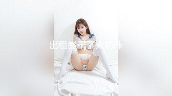 出租屋干了大奶妹