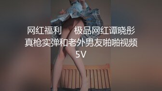 网红福利❤️极品网红谭晓彤真枪实弹和老外男友啪啪视频5V