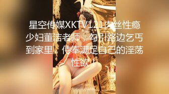 星空传媒XKTV121肉丝性瘾少妇董洁老师，勾引路边乞丐到家里，侍奉满足自己的淫荡性欲！