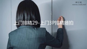 上门排精29-上门3P排精随拍