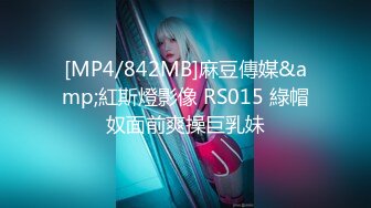 [MP4/842MB]麻豆傳媒&amp;紅斯燈影像 RS015 綠帽奴面前爽操巨乳妹