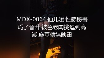 MDX-0064.仙儿媛.性感秘書爲了晉升 被色老闆挑逗到高潮.麻豆傳媒映畫