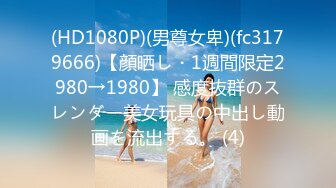 (HD1080P)(男尊女卑)(fc3179666)【顔晒し・1週間限定2980→1980】 感度抜群のスレンダー美女玩具の中出し動画を流出する。 (4)