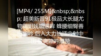 [MP4/628MB]大神C仔和好友约到极品双胞胎姐妹花，男人胯下看着姐姐与人交合