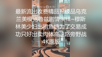 《极品网红??震撼泄密》P站人气超高的19岁京妹刚出道即巅峰的小网黄【熊猫宝贝】私拍，各种精彩小剧情野战紫薇喷水花样繁多