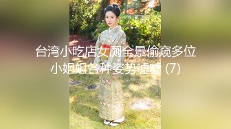 台湾小吃店女厕全景偷窥多位小姐姐各种姿势嘘嘘 (7)