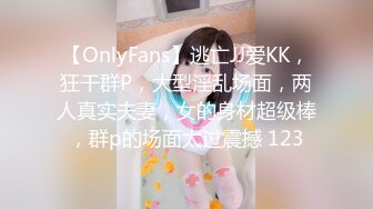 【OnlyFans】逃亡JJ爱KK，狂干群P，大型淫乱场面，两人真实夫妻，女的身材超级棒，群p的场面太过震撼 123