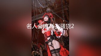 名人会馆26岁骚货2