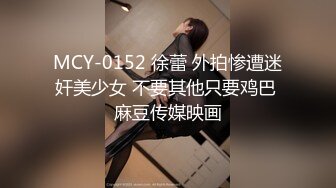 MCY-0152 徐蕾 外拍惨遭迷奸美少女 不要其他只要鸡巴 麻豆传媒映画