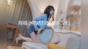 商城小吃店抄底漂亮少妇