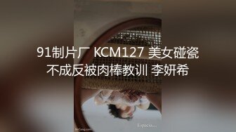 91制片厂 KCM127 美女碰瓷不成反被肉棒教训 李妍希