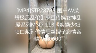 [MP4]STP28735 国产AV荣耀极品乱伦】麻豆传媒女神乱爱系列MSD-113《爽操少妇喷白浆》偷情黑丝嫂子忘情吞精 VIP0600