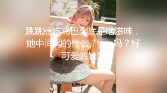 跳跳糖吃鸡巴到底是啥滋味，她中间闻的什么？yao吗？好可爱的妹妹