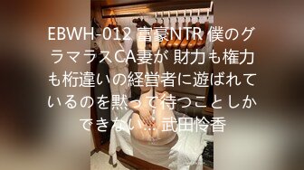 EBWH-012 富豪NTR 僕のグラマラスCA妻が 財力も権力も桁違いの経営者に遊ばれているのを黙って待つことしかできない… 武田怜香