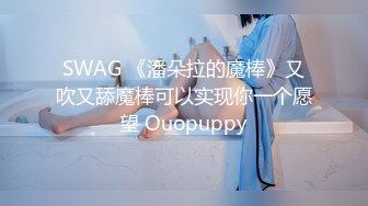 SWAG 《潘朵拉的魔棒》又吹又舔魔棒可以实现你一个愿望 Ouopuppy