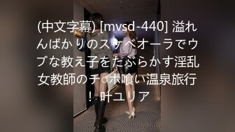 (中文字幕) [mvsd-440] 溢れんばかりのスケベオーラでウブな教え子をたぶらかす淫乱女教師のチ○ポ喰い温泉旅行！ 叶ユリア