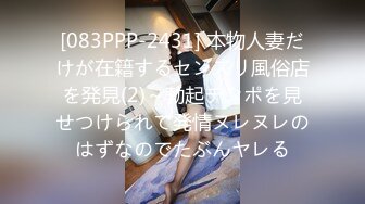 [083PPP-2431] 本物人妻だけが在籍するセンズリ風俗店を発見(2)～勃起チンポを見せつけられて発情ヌレヌレのはずなのでたぶんヤレる