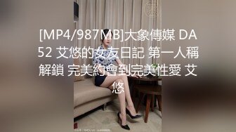 [MP4/987MB]大象傳媒 DA52 艾悠的女友日記 第一人稱解鎖 完美約會到完美性愛 艾悠