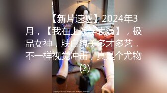 ♈♈♈【新片速遞】2024年3月，【我在上戏学表演】，极品女神，肤白貌美多才多艺，不一样视觉冲击，真是个尤物 (2)