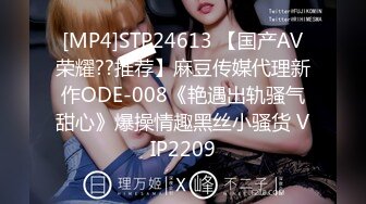 [MP4]STP24613 【国产AV荣耀??推荐】麻豆传媒代理新作ODE-008《艳遇出轨骚气甜心》爆操情趣黑丝小骚货 VIP2209