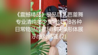 《震撼精品》极品巨乳芭蕾舞专业清纯美少女嫩妹粉B各种日常物品自慰尿尿洗澡形体展示绝对够骚 (2)