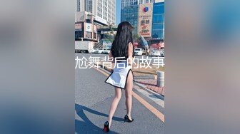 尬舞背后的故事