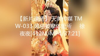 【新片速遞】 天美传媒 TMW-033 风俗按摩体验所❤️徐夜夜[412M/MP4/37:21]