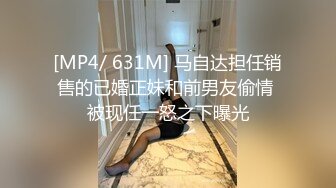 [MP4/ 631M] 马自达担任销售的已婚正妹和前男友偷情 被现任一怒之下曝光