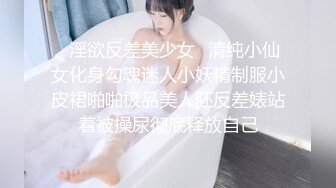 ✿淫欲反差美少女✿清纯小仙女化身勾魂迷人小妖精制服小皮裙啪啪极品美人胚反差婊站着被操尿彻底释放自己