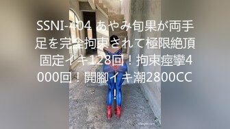 SSNI-404 あやみ旬果が両手足を完全拘束されて極限絶頂 固定イキ128回！拘束痙攣4000回！開腳イキ潮2800CC！