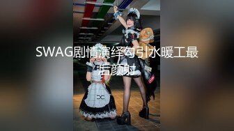 SWAG剧情演绎勾引水暖工最后颜射