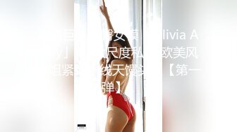 泰国巨乳肥臀女模「Olivia Ashly」OF大尺度私拍 欧美风御姐紧致一线天馒头穴【第一弹】1