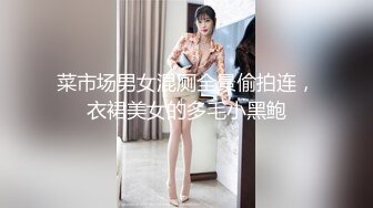 菜市场男女混厕全景偷拍连，衣裙美女的多毛小黑鲍