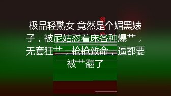 极品轻熟女 竟然是个媚黑婊子，被尼姑怼着床各种爆艹，无套狂艹，枪枪致命，逼都要被艹翻了