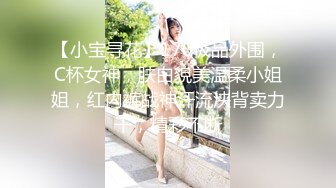 【小宝寻花】170极品外围，C杯女神，肤白貌美温柔小姐姐，红内裤战神汗流浃背卖力干，精彩不断