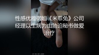 性感优雅御姐《米菲兔》公司经理以生病为由胁迫秘书做爱治疗