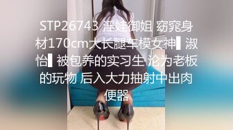 STP26743 淫娃御姐 窈窕身材170cm大长腿车模女神▌淑怡▌被包养的实习生 沦为老板的玩物 后入大力抽射中出肉便器