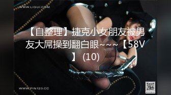 【自整理】捷克小女朋友被男友大屌操到翻白眼~~~【58V】 (10)