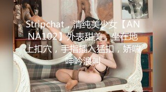 Stripchat，清纯美少女【ANNA102】外表甜美，坐在地上扣穴，手指插入猛扣，娇喘呻吟浪叫