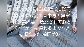 (HD1080P)(GLORY QUEST)(gvh00573)エロ中毒！异常性欲美人妻に诱惑されて脳とチ○ポがイキ壊れるまでハメまくった 前田美波