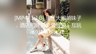 [MP4/ 1.1G] 黑丝大眼萌妹子，酒店和胖男无套做爱，互玩69舔舐粉木耳